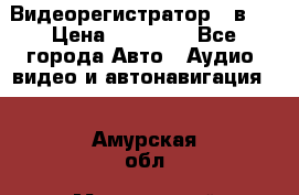 Видеорегистратор 3 в 1 › Цена ­ 10 950 - Все города Авто » Аудио, видео и автонавигация   . Амурская обл.,Мазановский р-н